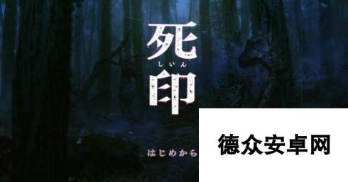 PS4《死印》限定版1千部达成纪念 PS4主题免费发布