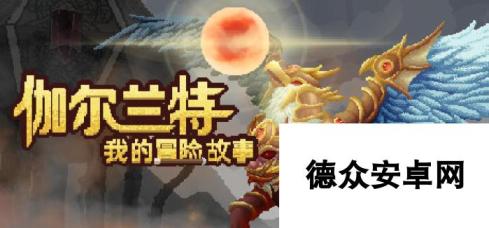 《伽尔兰特：我的冒险故事》登陆PC/NS 战斗经营RPG