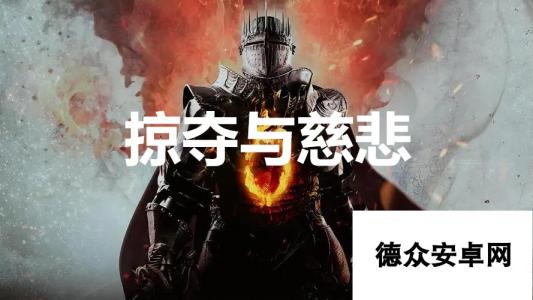 《龙之信条2》支线任务掠夺与慈悲怎么完成