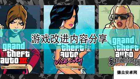 《GTA：三部曲 终极版》游戏改进内容分享