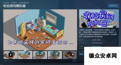 整洁还是无厘头？《收拾房间模拟器》登陆Steam