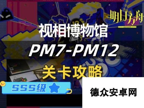 明日方舟新剿灭和视相博物馆PM-7到PM-12关SSS级攻略