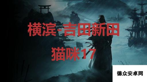 《浪人崛起》横滨吉田新田猫咪17在哪里