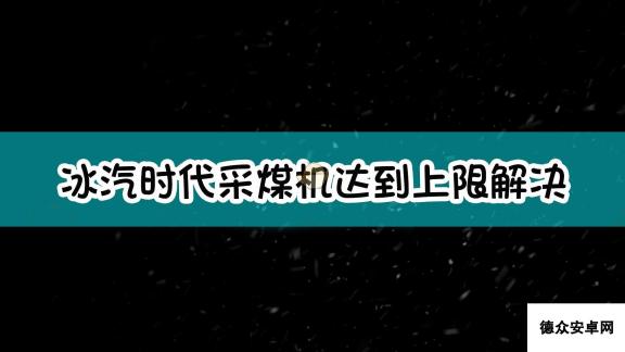 《冰汽时代》采煤机达到上限解决方法