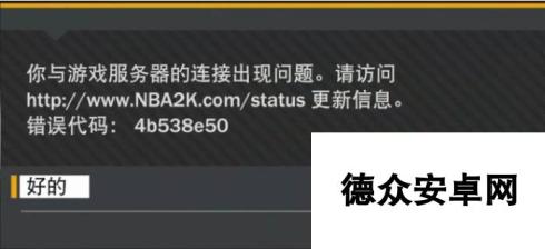 解决NBA 2K19与服务器连接出现问题方法大全-奇游汇总