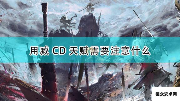 《永劫无间》CD天赋携带注意事项分享