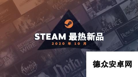 Steam十月最热新品 《博德之门3》《天外世界》上榜