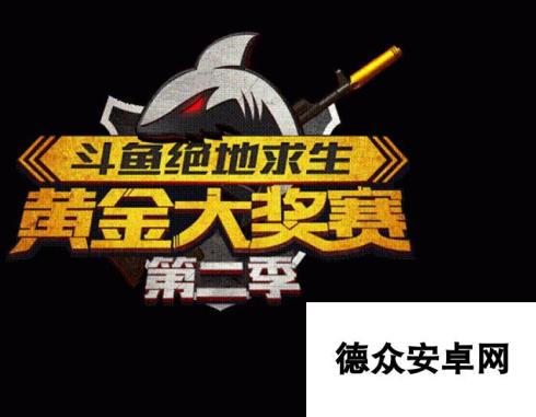 斗鱼绝地求生黄金大奖赛第二季引爆电竞圈饕餮盛宴