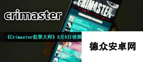 《Crimaster犯罪大师》5月8日侦探委托哥哥的礼物答案解析