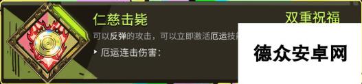 《哈迪斯：地狱之战》全双重恩赐一览