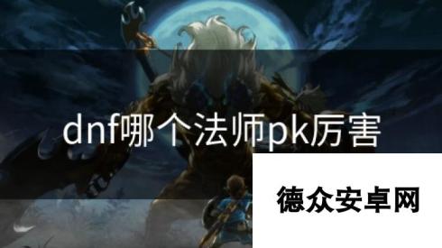 dnf哪个法师pk厉害