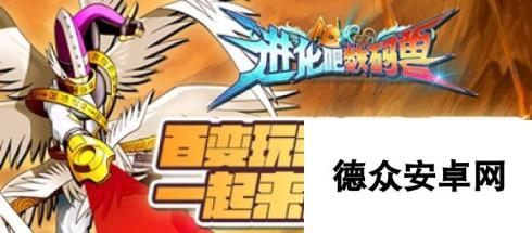 《进化吧数码兽》12月17日10时安卓新服602区严苛自然开启