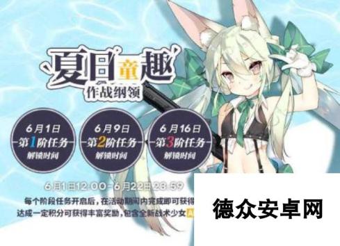 少女前线夏日童趣作战纲领6月1日开启公告