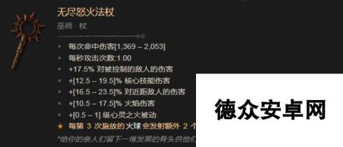 《暗黑破坏神4》无尽怒火法杖有什么效果