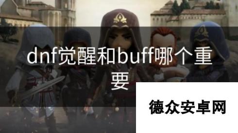 dnf觉醒和buff哪个重要