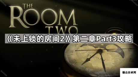 《未上锁的房间2》第二章Part3攻略