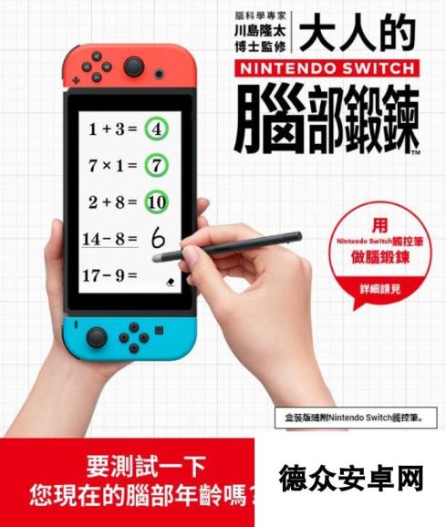 Switch《脑锻炼》中文版宣传片 中文官网已上线