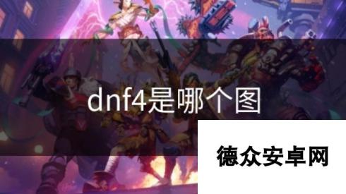 dnf4是哪个图