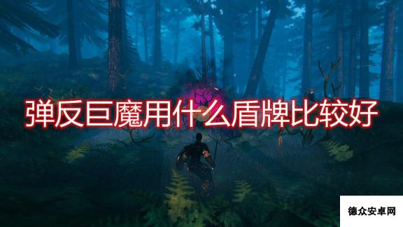 《Valheim：英灵神殿》弹反巨魔盾牌推荐