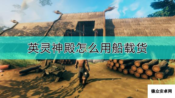 《Valheim：英灵神殿》用船载货的方法