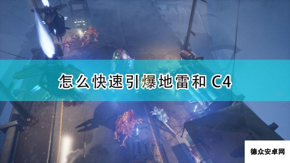 《红至日2》快速引爆地雷C4方法介绍