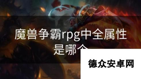 魔兽争霸rpg中全属性是哪个