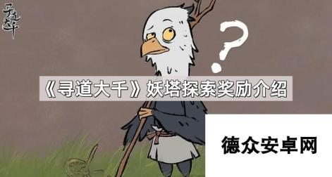 《寻道大千》妖塔探索奖励介绍