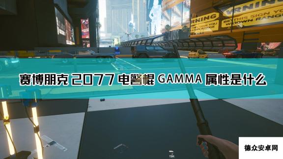 《赛博朋克2077》电警棍 GAMMA武器图鉴