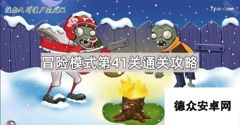 《植物大战僵尸杂交版》冒险模式第41关通关攻略