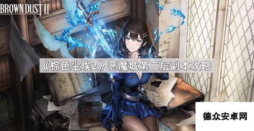 《棕色尘埃2》恶魔城第二层副本攻略