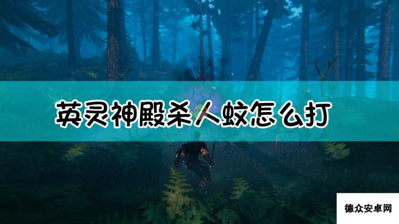 《Valheim：英灵神殿》杀人蚊打法介绍