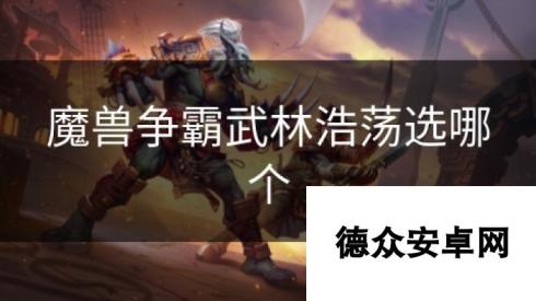 魔兽争霸武林浩荡选哪个