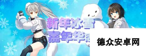 《封印者》新年冰雪嘉年华正式开启