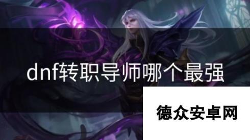 dnf转职导师哪个最强