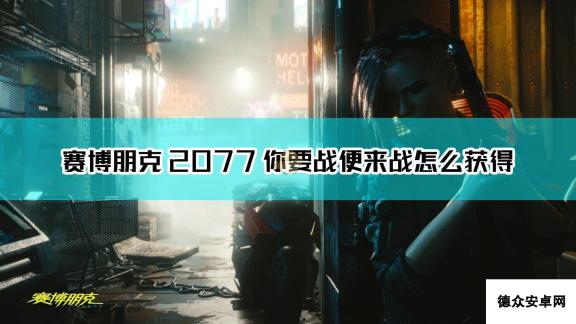 《赛博朋克2077》你要战便来战不朽武器获得方法介绍