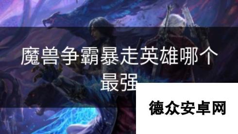 魔兽争霸暴走英雄哪个最强