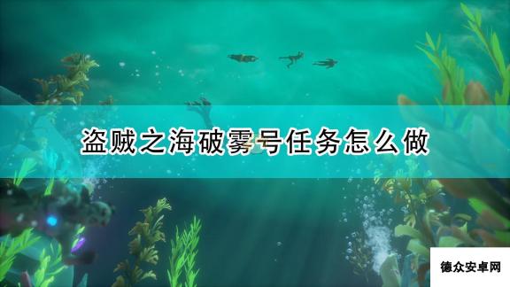 《盗贼之海》破雾号任务流程攻略分享