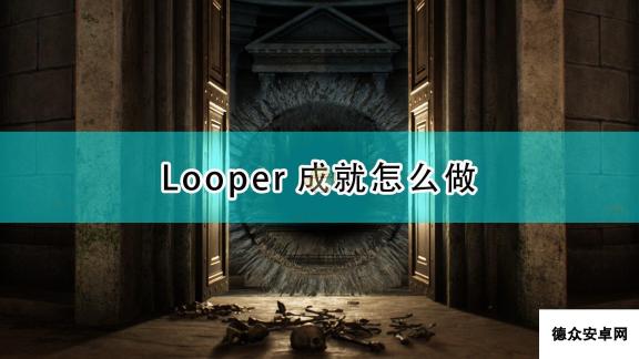 《遗忘之城》Looper成就攻略分享