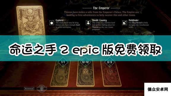 《命运之手2》epic版免费领取方法介绍