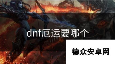 dnf厄运要哪个