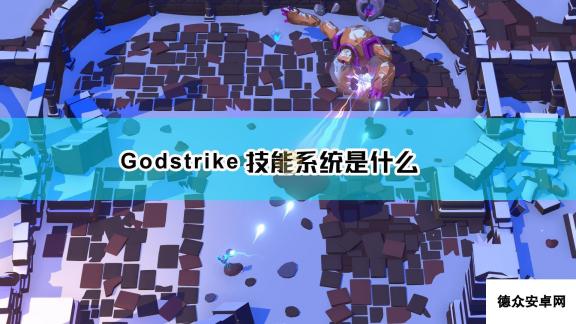 《Godstrike》技能系统简单介绍