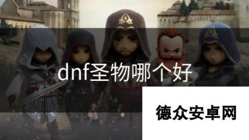 dnf圣物哪个好