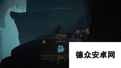 《艾尔登法环》托普斯的力场魔法获取方式 托普斯的力场怎么获得