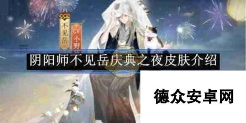 《阴阳师》不见岳庆典之夜皮肤介绍