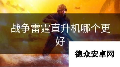 战争雷霆直升机哪个更好