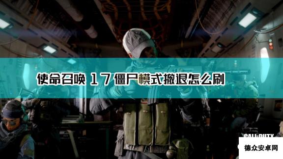 《使命召唤17：黑色行动 冷战》僵尸模式撤退刷法介绍