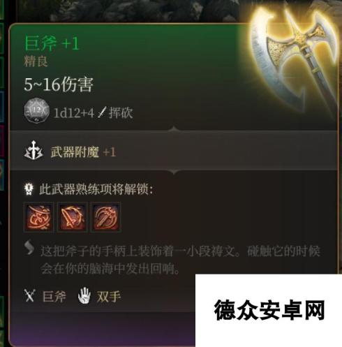 《博德之门3》巨斧+1  精良介绍