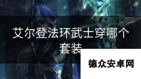 艾尔登法环武士穿哪个套装