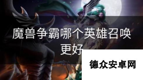 魔兽争霸哪个英雄召唤更好