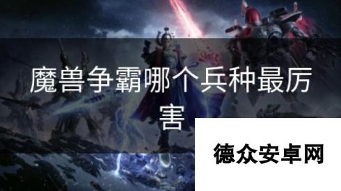 魔兽争霸哪个兵种最厉害